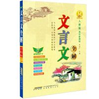 [正版]高中文言文全解全析文言文翻译译注赏析语文课本同步配套 高中文言文人教版(必修1-5) 32开(小本)