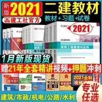 官方二级建造师教材2021年二建教材考试用书建筑市政机电水利公路 二建 建筑 教材一本