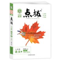 2021版点拨初中七年级上册下册语文数学英语人教版湘教课本解析RJ 七年级上册 语文