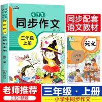 三年级上下册同步作文书大全人教版300字作文日记起步素材小学生 三年级--上册 作文书随机发一本[不指定]