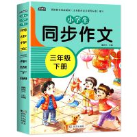 老师推荐】小学生三年级作文书大全300字人教版上 下册同步作文 三年级下册同步作文