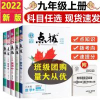 点拨9九8八7七年级上册语文数学英语物理化学人教RJ版初一二三 九年级上册 知识点-手机书(科目随机)