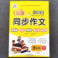 2021春人教版小学三年级下册语文同步作文优秀作文选佳作点评 荣恒教育同步作文【108页】