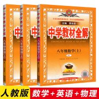 教材全解八年级上语文数学英语生物地理政治历史地教材解读下册 八年级上册 英语(单词)