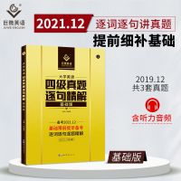 2022版巨微英语四级真题逐句精解基础提高版四级词汇闪过英语语法 四级真题基础版