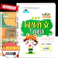 黄冈小博士小学三年级下册同步作文与阅读训练人教版同步作文大全 黄冈小博士同步作文 人教版三年级下册