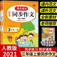 三年级同步作文上人教版三年级上册同步作文三年上册训练写作文书 三年级上册 日记周记作文[3-6年级]