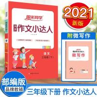 2021春阳光同学同步作文小达人三年级下册部编人教版小学语文3下 如图