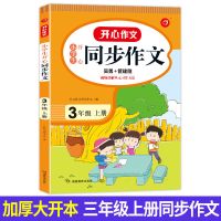 同步作文二三四五六年级上册下册同步人教版作文小学生作文书大全 三年级上册 小开本同步作文