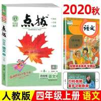 2021版点拨小学4四年级上册语文数学英语人教部编版同步教材讲解 四年级上册 数学-外研版