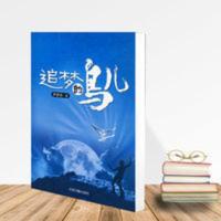 追梦的鸟儿 尹苏玲 追梦的鸟儿