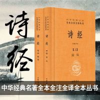 诗经(上下)(精)/中华经典名著全本全注全译丛书