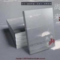 秒发 离港来山 无删减 文轩/祺鑫同人文春树了了作品 秒发 离港来山 无删减 文轩/祺鑫同人文春树了了作