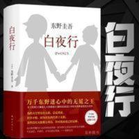 精装硬壳实拍 白夜行 东野圭吾的书 侦探推理悬疑小说 白夜行