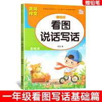 看图说话写话专项训练一二年级人教版上下册通用看图写话作文能力 赠优质铅笔 一年级看图写话基础篇