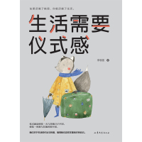 生活需要仪式感自我实现类励志书籍青春正能量图书文学小说