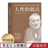 人性的弱点 卡耐基 励志类文学 自我实现 成功 果麦出品 人性的弱点