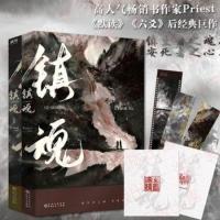 镇魂1 2 大结局 Priest小说 继默读 侦探推理恐怖惊悚小说 镇魂1+2