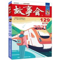 故事会2021合订本 127-130期 中国当代民间文学社会生活故事 故事会2021合订本129