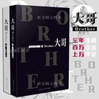 大哥上下全2册小说 精修版默读作者Priest的成名作漫友文化 如图