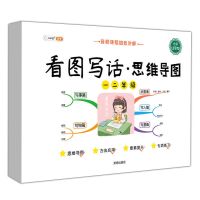 小学生看图写话专项训练一二年级语文阅读理解素材积累思维导图书 看图写话.思维导图