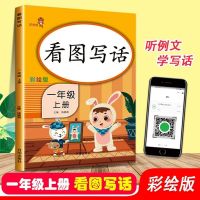 看图写话三步法一二年级上下册小学生写作专项训练入门起步作文书 一年级上册看图写话[乐学熊]