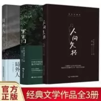 人间失格罗生门局外人 正版精装珍藏版 世界名著经典小说 人间失格