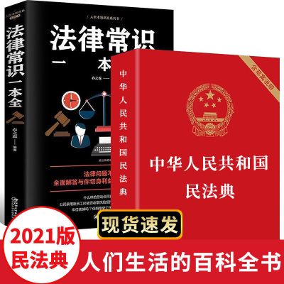 民法典2021实用版法律常识一本全常识法律常识全一本通全知道书籍 正版 法律常识+民法典 2本