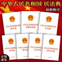 民法典全套7册正版2021民法典法律法条单行本物权婚姻合同继承编