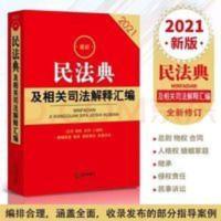 2021年新版 民法典及相关司法解释汇编(2021)法律出版社 民法典及相关司法解释汇编