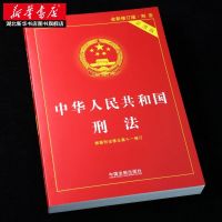 2021新书 中华人民共和国刑法实用版 根据刑法修正案十一全新修订
