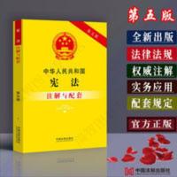 正版2021中华人民共和国注解与配套第五版含修正案 法制 注解与配套