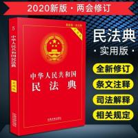 [2020年最新版民法典] 中华人民共和国民法典实用版单行本法规