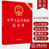 民法典2020年版 烫金便携版 中华人民共和国民法典 中国民法典
