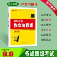 王迈迈轻松过级 备考大学英语四级考试 大学英语四级作文与翻译 王迈迈英语