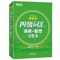 可单选 新东方英语四级词汇乱序+六级词汇词根+联想记忆法英语2册 4级乱序