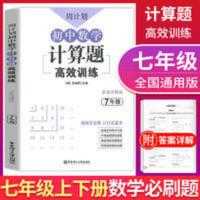 七年级数学必刷题强化练习题含答案详解 7年级下上册初一人教版 周计划:初中数学计算题高效训练(7年级)