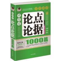 中学生7-9年级作文中学生优秀分类满分获奖作文大全论点论据话题 中学生论点论据(1本400页)