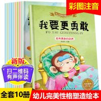 儿童绘本故事书幼儿园绘本小班中班大班阅读三岁356宝宝早教书籍 注音版】3-6-8岁幼儿性格10册