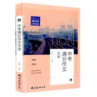 中考满分作文大全曹文轩推荐中学生命题作文初中生名师作文辅导 中考 满分作文 大全