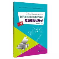 中国音乐学院音乐基础知识基本乐科考级模拟试卷第123级 乐科试卷1级