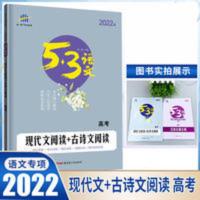 五三高考语文现代文阅读+古诗文阅读专项训练53高考语文阅读 五三高考语文现代文阅读+古诗文阅读专项训练53高考语文阅读理
