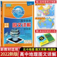 北斗地图册高中地理图文详解指导地图册新教材区域地理新高考2022 北斗地图册高中地理图文详解指导地图册区域地理新教材新高