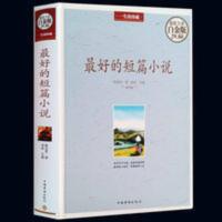 最好的短篇小说(全彩白金版) 青少年作文 提高中国文学世界名 最好的短篇小说(全彩白金版)