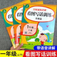 正版2021看图写话训练一年级同步作文全3册基础篇+提高篇+培优篇 名师视频讲解 看图写话训练(全3册)一年级上下册+寒