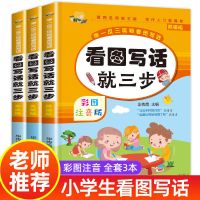 全3册看图写话就三步 一二年级看图写话彩图注音小学生写作课外书 全3册