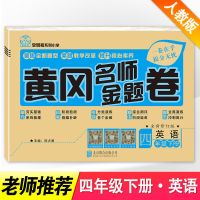 新版黄冈名师卷4四年级上下册试卷全套语文数学英语书同步人教版 人教版 英语 黄冈名师卷 四年级 下册