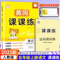 人教版五年级上册下册语数英试卷+黄冈课课练一课一练同步练习册 上册 课课练语文