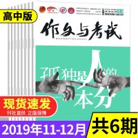 30期]作文与考试杂志高中版2021年10月高中学生高考作文素材满分 [特价]2019年11/12月共6期