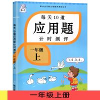 一二三四五六年级数学应用题专项练习每天10道计时测评天天练 一年级上册